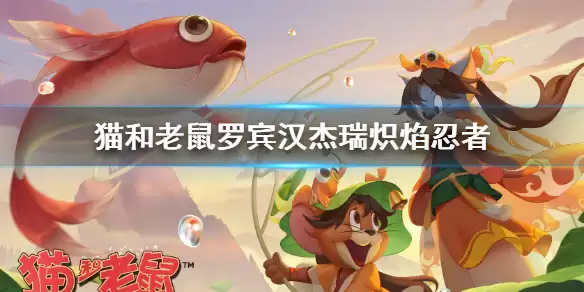 《猫和老鼠手游》炽焰忍者怎么获得 罗宾汉杰瑞炽焰忍者皮肤如何获取