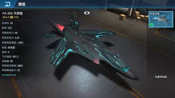 现代空战3D FA-35天狮星