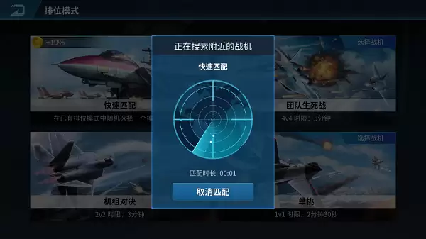 《现代空战3D》快速匹配 教你快速上榜