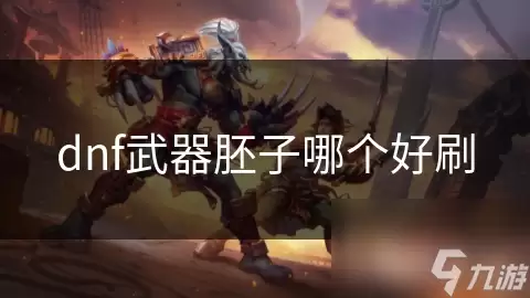 dnf武器胚子刷哪个好