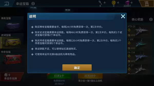 《现代空战3D》幸运宝箱功能说明