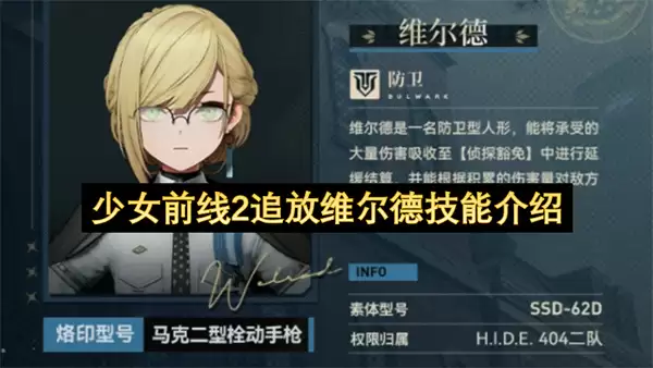 少女前线2追放维尔德技能说明