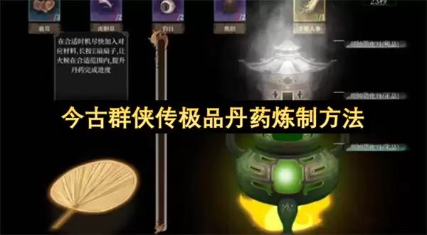 今古群侠传极品丹药炼制之法