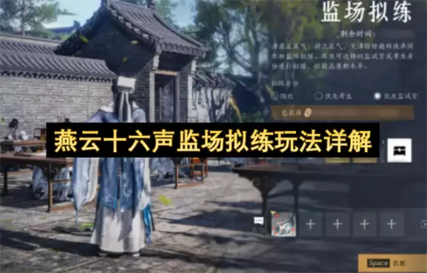 详解燕云十六声监场拟练玩法
