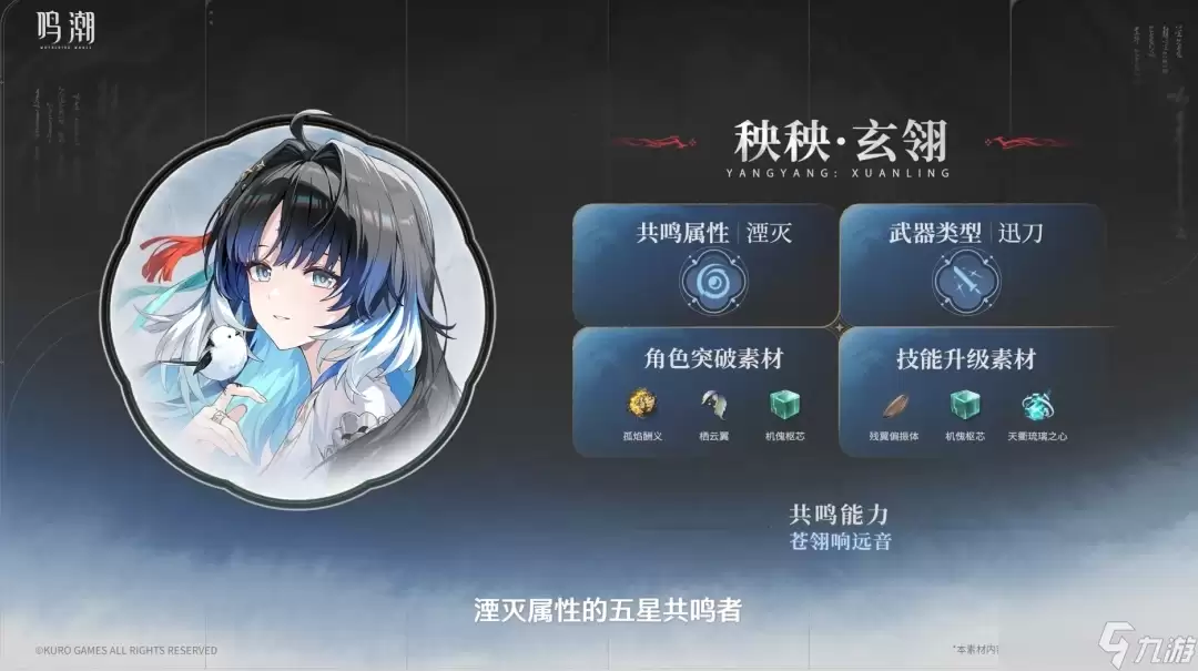 鸣潮新角色秧秧玄翎所需材料全整理