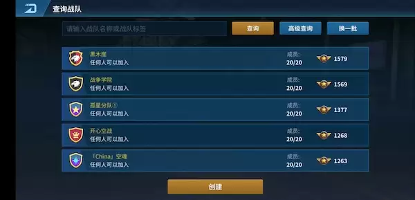 《现代空战3D》怎样加入战队
