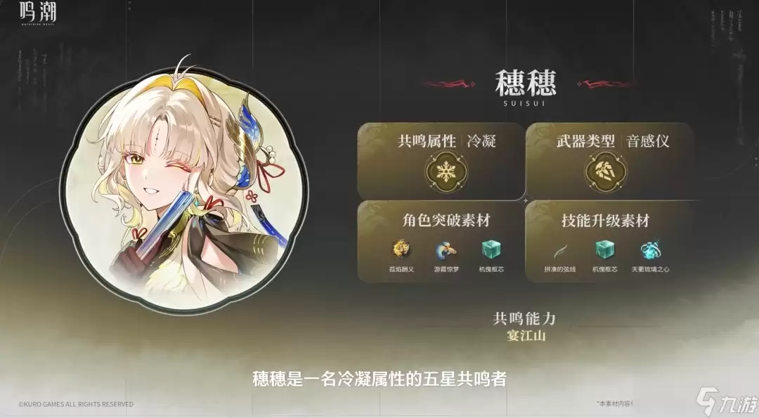 《鸣潮》新角色秧秧玄翎技能与突破材料汇总
