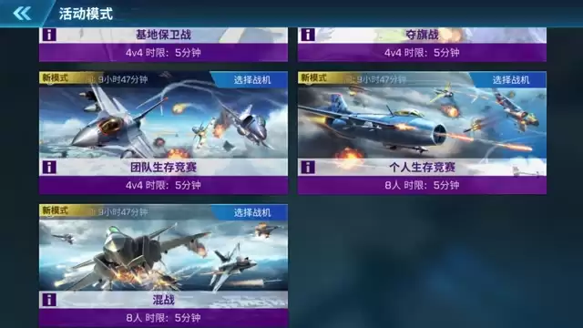 现代空战3D 活动模式 - 混战攻略