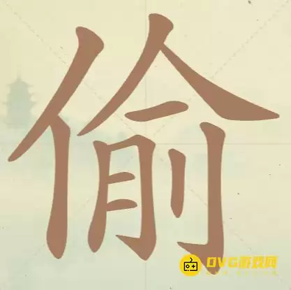 《天天拼词王》第94关偷怎么过-第94关偷找出13个常用字图文攻略