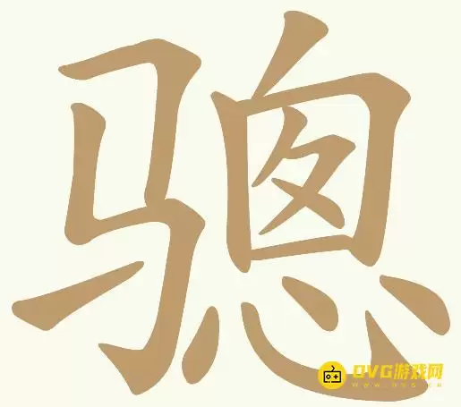 天天拼词王第96关骢如何过-第96关骢找出13个常用字图文攻略