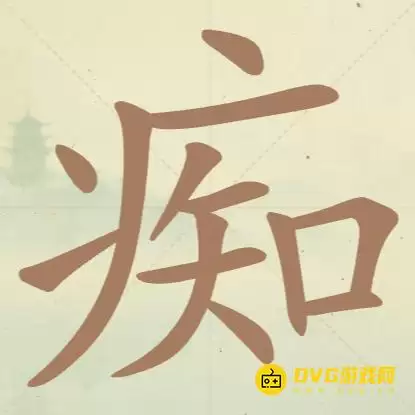 天天拼词王第91关痴怎么过-第91关痴找出16个常用字图文攻略