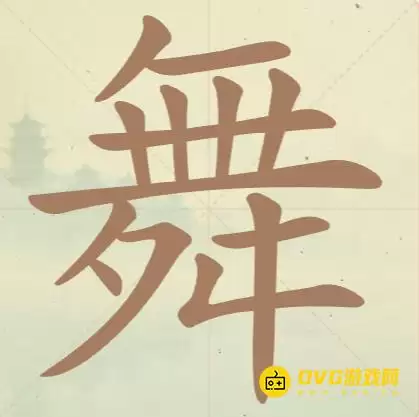 《天天拼词王》第93关舞怎么过-第93关舞找到16个常用字图文攻略