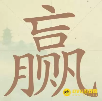 《天天拼词王》第88关赢过关方法-第88关赢找出16个常用字图文攻略