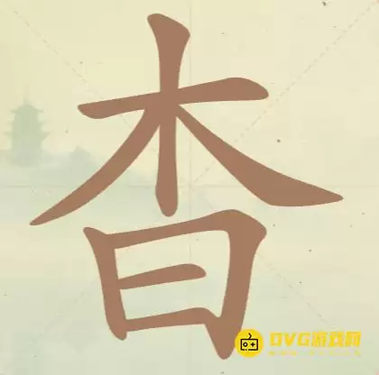 天天拼词王第90关杳木日怎么过-第90关杳木日找出14个常用字图文攻略