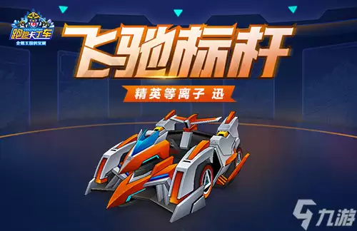 《跑跑卡丁车》等离子迅箱上线多重获取方式开放