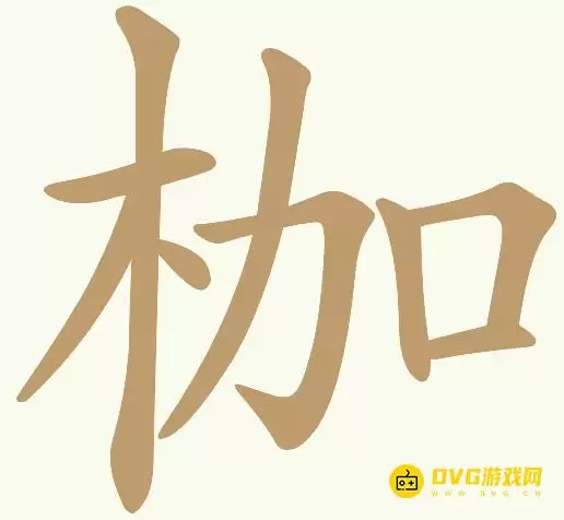天天拼词王第87关枷怎么过-第87关枷找出13个常用字图文攻略