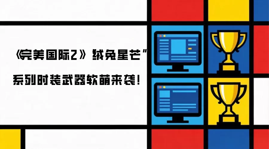 完美国际2“绒兔星芒”系列时装武器软萌来袭！