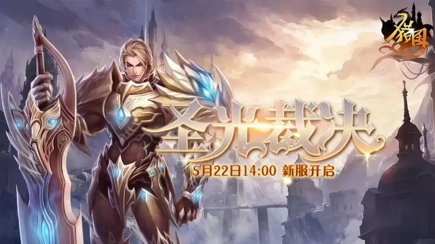 国战一触即发《猎国ol》新服将在5月22日震撼降临