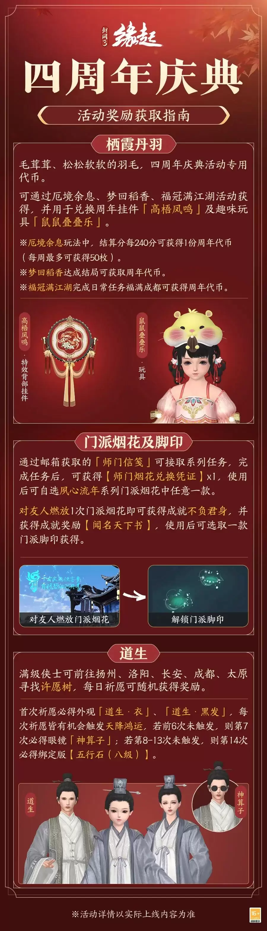 《剑网3缘起》四周年奖励获取指南不允许还有人不知道！