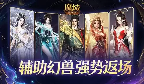 辅助宠回归！魔域口袋版超越辅宠自选包