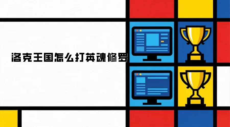 洛克王国英魂修罗怎么打