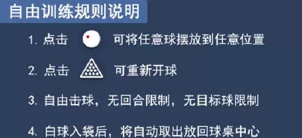 台球王者 自由训练规则