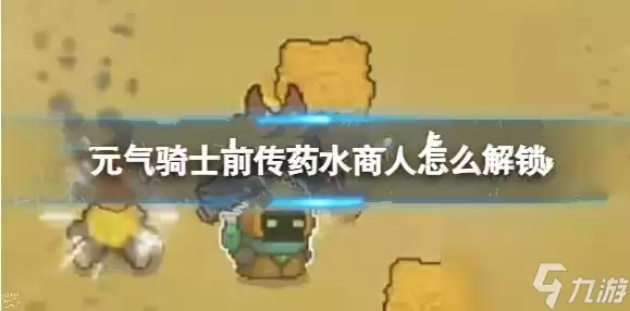 元气骑士前传药水商人解锁方法 药水商人解锁条件详解