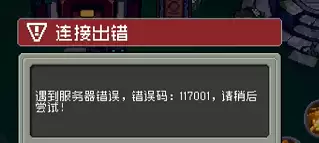 《元气骑士前传》错误码117001怎么解决