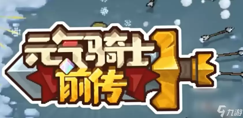 《元气骑士前传》潮湿溶洞攻略打法