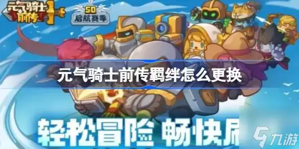 元气骑士前传羁绊如何更换 羁绊更换方法介绍