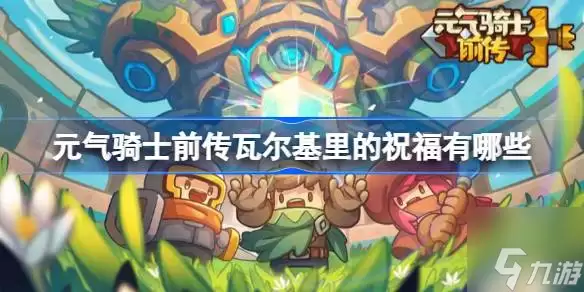 元气骑士前传瓦尔基里的祝福有什么 瓦尔基里的祝福图鉴大全