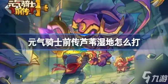 元气骑士前传芦苇湿地咋打