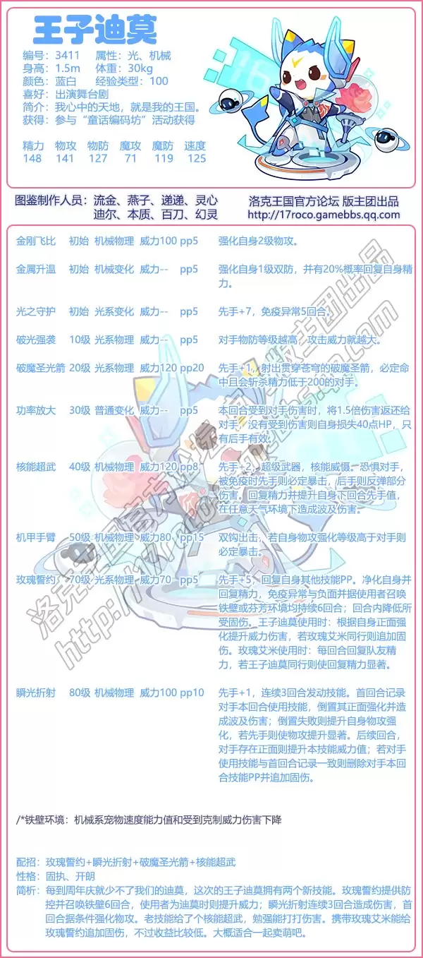 洛克王国王子迪莫 技能搭配