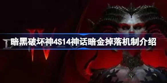 暗黑破坏神4S14赛季的职业怎样选择 暗黑破坏神4S14职业强度排名