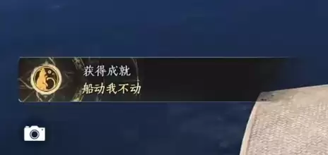 燕云十六声船动我不动成就获得指南