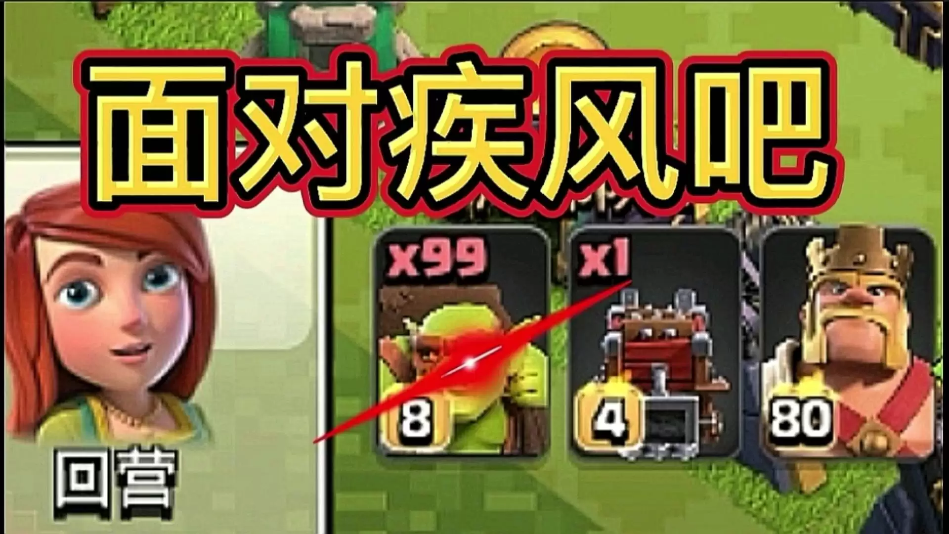 部落冲突怎么高效掠夺金币