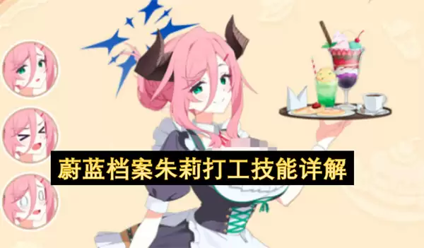 蔚蓝档案朱莉打工技能解析