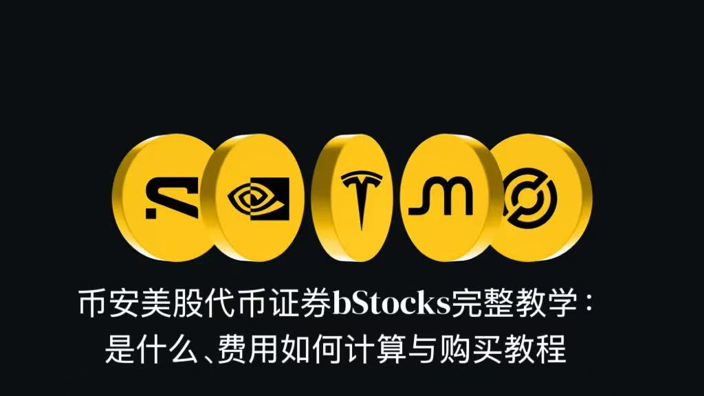 币安美股代币证券bStocks完整教学：是什么、费用如何计算与购买教程