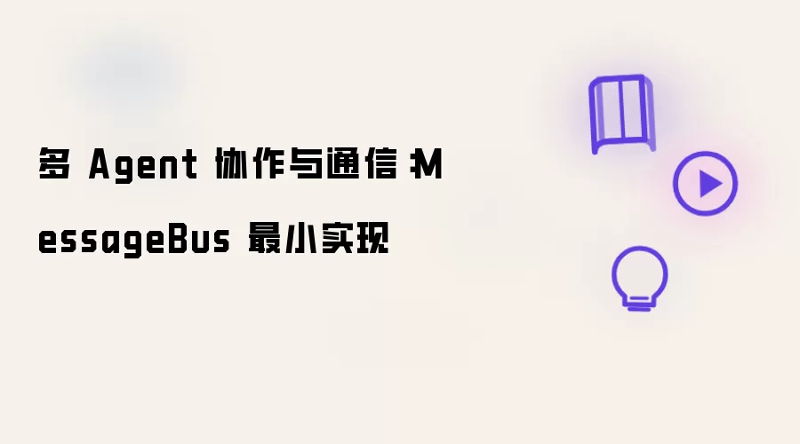 多 Agent 协作与通信:MessageBus 最小实现