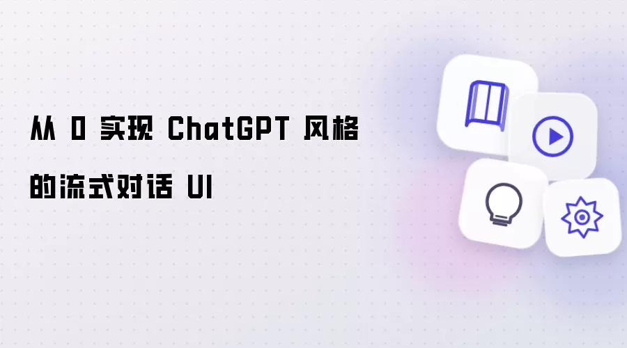 从 0 实现 ChatGPT 风格的流式对话 UI