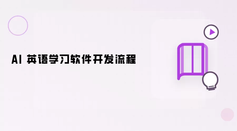 AI 英语学习软件开发流程