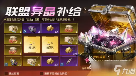 星球重启星辰异晶介绍 星球重启星辰异晶是什么