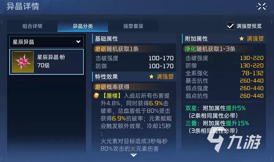 星球重启星辰异晶介绍 星球重启星辰异晶效果一览