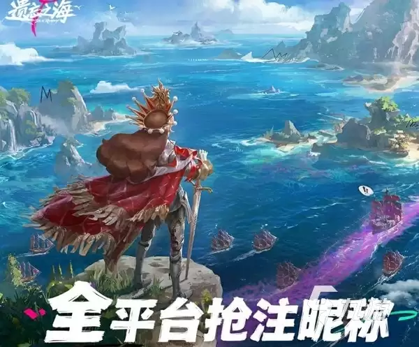 《遗忘之海》昵称抢注活动参与指南:详细步骤与注意事项