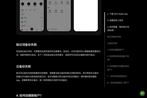 OKX Wallet 备份助记词和管理钱包教程页面