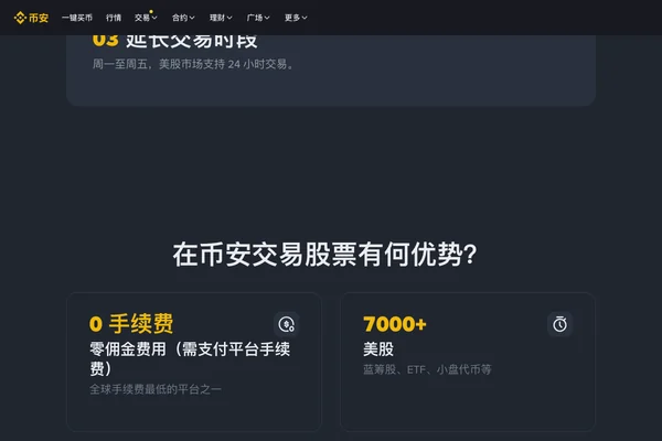 币安美股和 ETF 交易页面