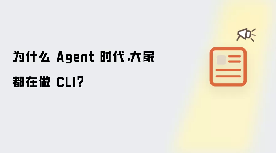 为什么 Agent 时代 大家都在做 CLI