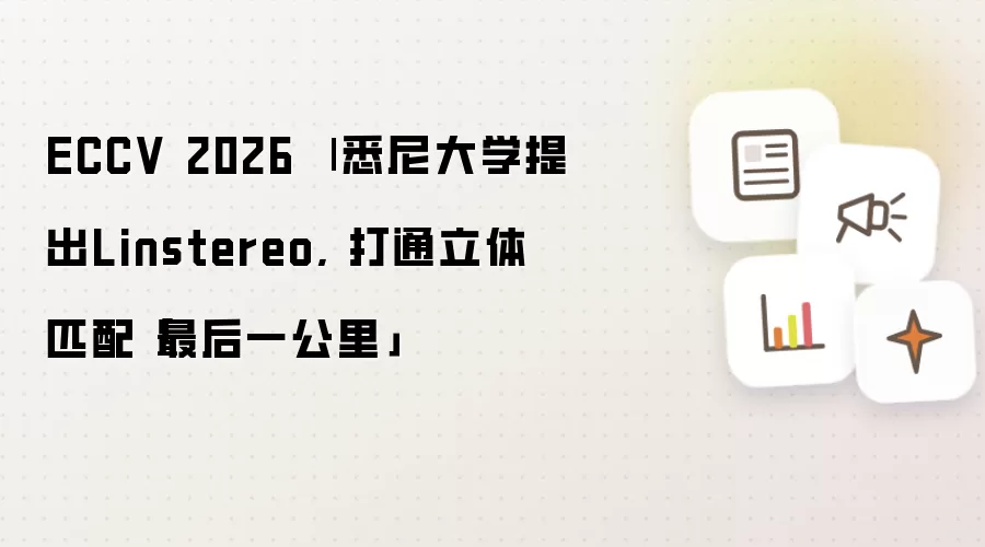 ECCV 2026 | 悉尼大学提出Linstereo: 打通立体匹配「最后一公里」