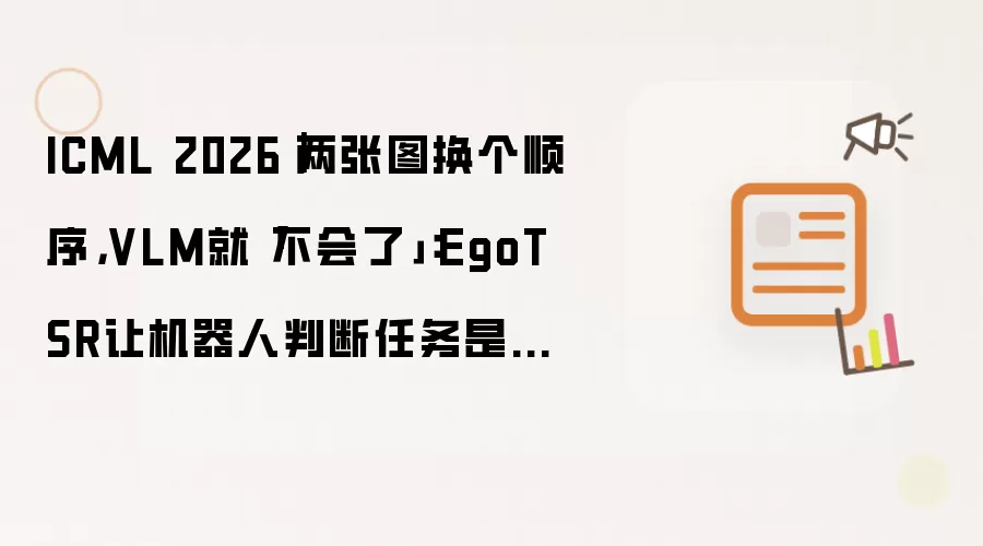 ICML 2026 - 两张图换个顺序，VLM就「不会了」：EgoTSR让机器人判断任务是否真的在推进
