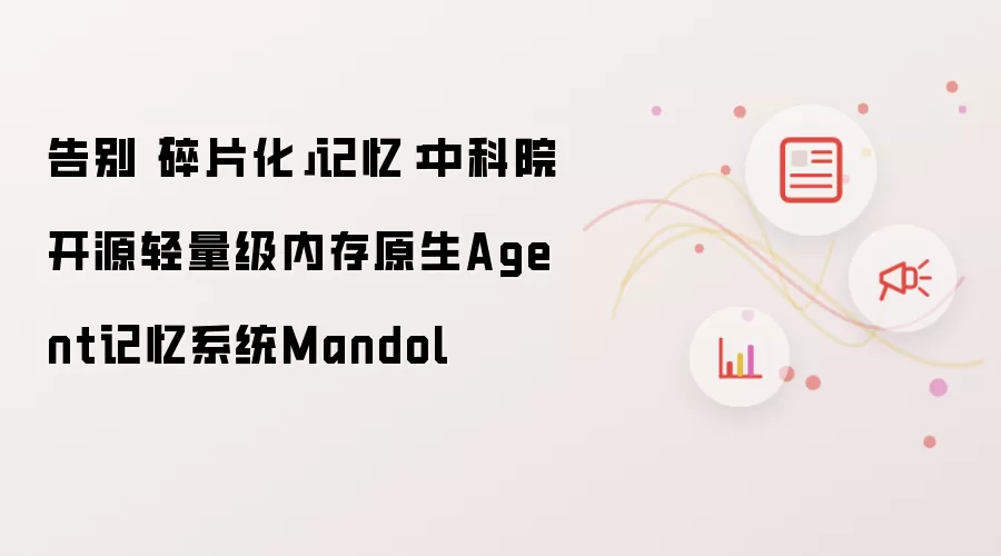 告别碎片化记忆：中科院开源轻量级内存原生Agent记忆系统Mandol